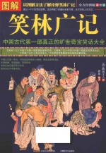 图解笑林广记 美绘版