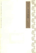 千年脉动 海盐县非物质文化遗产丛书 海盐骚子 文书选集
