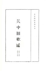 关中旧歌谣