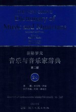 新格罗夫音乐与音乐家辞典 第2版 24