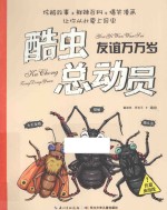 酷虫总动员 友谊万万岁