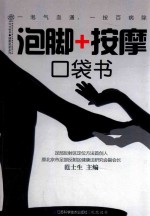 泡脚+按摩口袋书 汉竹