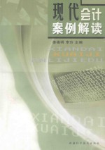 现代会计案例解读