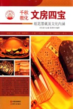 文房四宝 纸笔墨砚及文化内涵