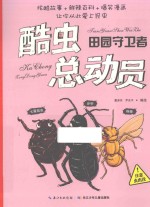 酷虫总动员 田园守卫者