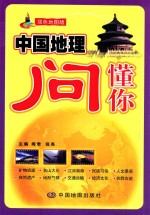 中国地理问懂你 双色地图版