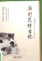 驻村民情日记