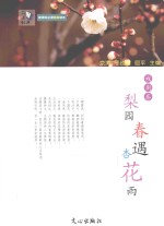 梨园春遇杏花雨 戏剧卷