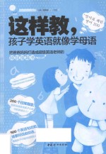 这样教，孩子学英语就像学母语