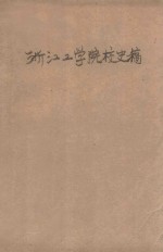 浙江工学院校史稿