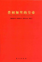 普初加里的皇帝