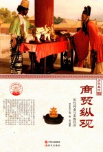 商贸纵观 历代商业与市场经济