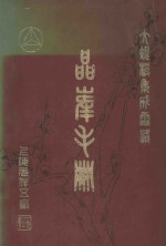 大规模集成电路 晶峰手册