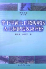 林业文苑 第22辑 半干旱黄土丘陵沟壑区人工林密度效应评价