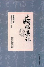 季羡林经典作品集 病榻杂记