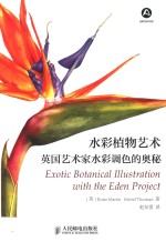 水彩植物艺术 英国艺术家水彩调色的奥秘