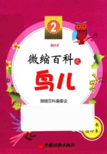 微缩百科系列丛书 微缩百科之鸟儿