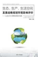 生态、生产、生活空间发展战略规划环境影响评价 以长沙大河西先导区为例