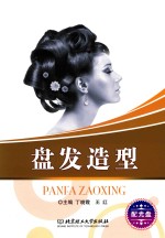 盘发造型