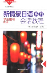 新情景日语系列会话教程 学生用书 第3册