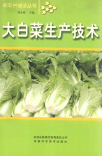 新农村建设丛书 大白菜生产技术