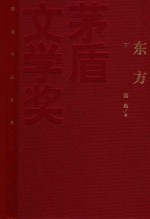 茅盾文学奖获奖作品全集 东方 下