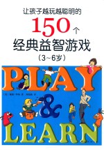 让孩子越玩越聪明的150个经典益智游戏 3-6岁 第2版