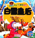孩子一生的睡前小故事 白雪皇后
