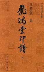飞鸿堂印谱 卷2