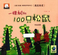 一棵树和100只松鼠 学会友爱