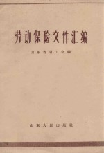 劳动保险文件汇编