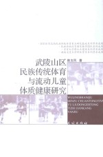 武陵山区民族传统体育与流动儿童体质健康研究