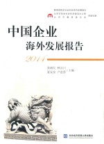 中国企业海外发展报告 2014