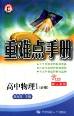 重难点手册 高中物理 必修1 配人教版