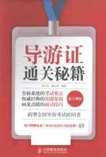导游证通关秘籍 新大纲版
