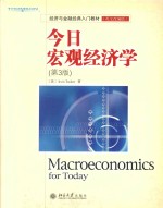 今日宏观经济学 第3版
