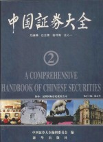 中国证券大全 2
