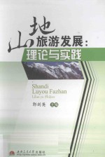 山地旅游发展 理论与实践