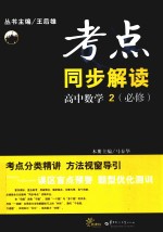 考点同步解读 高中数学 2 必修