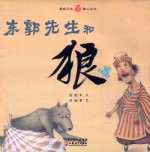 东郭先生和狼