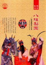 八桂梨园 广西戏曲种类与艺术