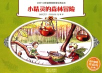 艾莎·贝斯蔻情商教育绘本 小精灵的森林冒险 彩色精选珍藏版