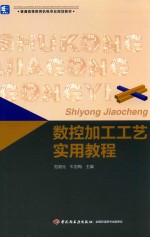 数控加工工艺实用教程
