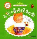 小调皮卡米系列 卡米的爸妈没有吵架