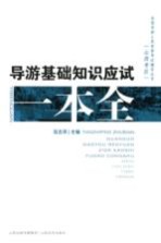 导游基础知识应试一本全 2013