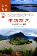 中华巨龙 长江文明与历史渊源