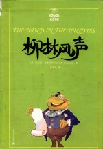 柳林风声 美绘版