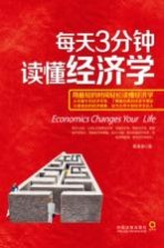 每天3分钟,读懂经济学