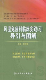 风湿免疫科临床实践(习)导引与图解