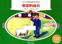 艾莎·贝斯蔻情商教育绘本 佩雷的新衣 彩色精选珍藏版